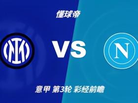 彩经前瞻：国际米兰vs那不勒斯，看好蓝黑军团主场小胜