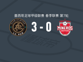 拉巴斯竞技3-0大胜萨卡特卡斯，霍尔迪-费雷尔、马丁-巴拉甘建功