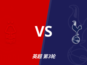 半全场分析：诺丁汉森林 vs 托特纳姆热刺，看好森林迎来首胜