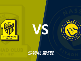 彩民支持率：吉达联合vs利雅得胜利，呈极端客胜一边倒态势