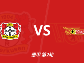 半全场分析：勒沃库森 vs 柏林联合，看好药厂顺利打出