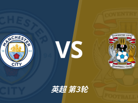 半全场分析：曼城 vs 考文垂，时隔多年再次碰面，看好曼城拿下