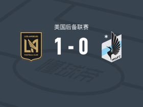 洛杉矶二队1-0明尼苏达联二队，DeCarlo Guerra点射制胜