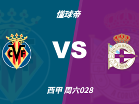 彩民支持率：比利亚雷亚尔vs拉科鲁尼亚，主胜一边倒