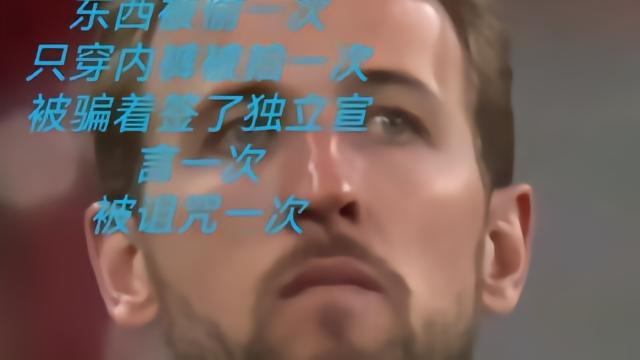 有四年没看到这张“悠悠苍天，何薄于我”的凯恩叔叔了