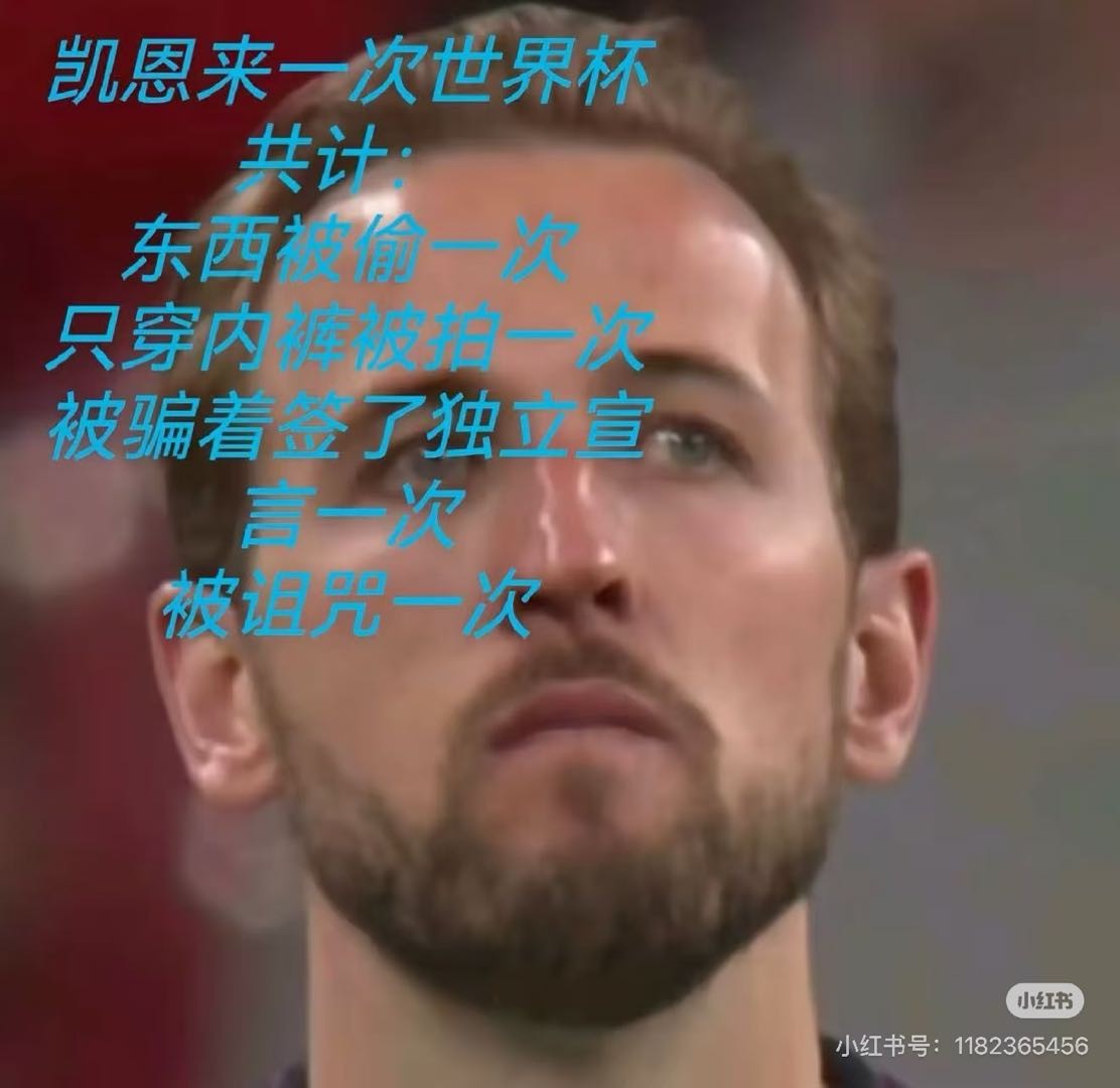 有四年没看到这张“悠悠苍天，何薄于我”的凯恩叔叔了