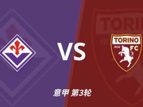 彩经前瞻：佛罗伦萨vs都灵，主胜方向值得看好