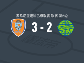 特尔古穆列什3-2逆转梅塔洛格洛布斯，穆萨-萨马克、Andrei Moga破门