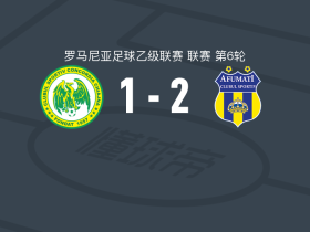 阿富马齐2-1康戈迪亚齐安，Vlad Ghineț点射，Mamourou Sanogo破门
