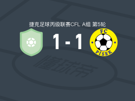 布拉格斯拉维亚C队1-1皮塞克，Martin Prasek首开记录，Matej Kotrba扳平比分