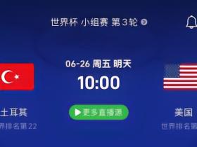 土耳其vs美国：美国锁定小组第一；土耳其告别本届世界杯舞台