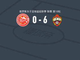 莫斯科中央陆军女足6-0血洗彼尔姆之星2005女足，克拉伊舒莫维奇帽子戏法，斯米尔诺娃传射