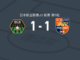 SC相模原1-1长野帕塞罗，近藤贵司先拔头筹，棚桥尧士扳平比分