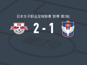 RB大宫松鼠女足2-1逆转新潟天鹅女足，浜田芽来、西尾叶音破门