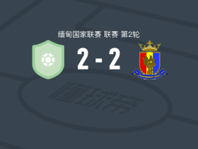 蒂察尔阿尔曼2-2汉达瓦底联，phyo pyae zaw首开记录，Kyi Soe扳平