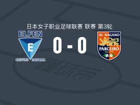 埼玉精灵女足0-0长野帕塞罗女足，势均力敌