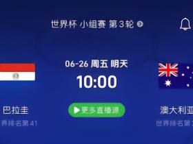 巴拉圭vs澳大利亚前瞻：排名保卫战；巴拉圭1分并不保险