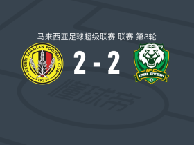 森美兰2-2米格雷森，佩德罗-恩里克首开记录，阿赫亚尔-拉希德扳平