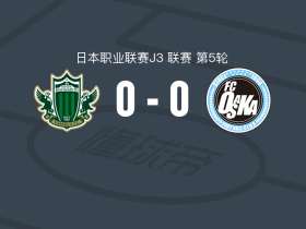 松本山雅 0-0FC大阪，双方互交白卷