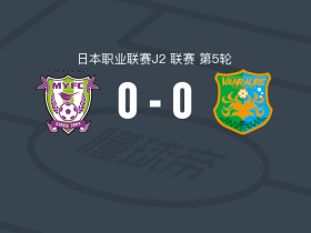 藤枝MYFC0-0八户云罗里，双方鏖战90分钟未分胜负