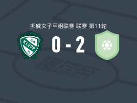 特罗姆瑟女足2-0克莱普女足，伊韦尔森建功，伊丽莎白-斯卡尔锦上添花
