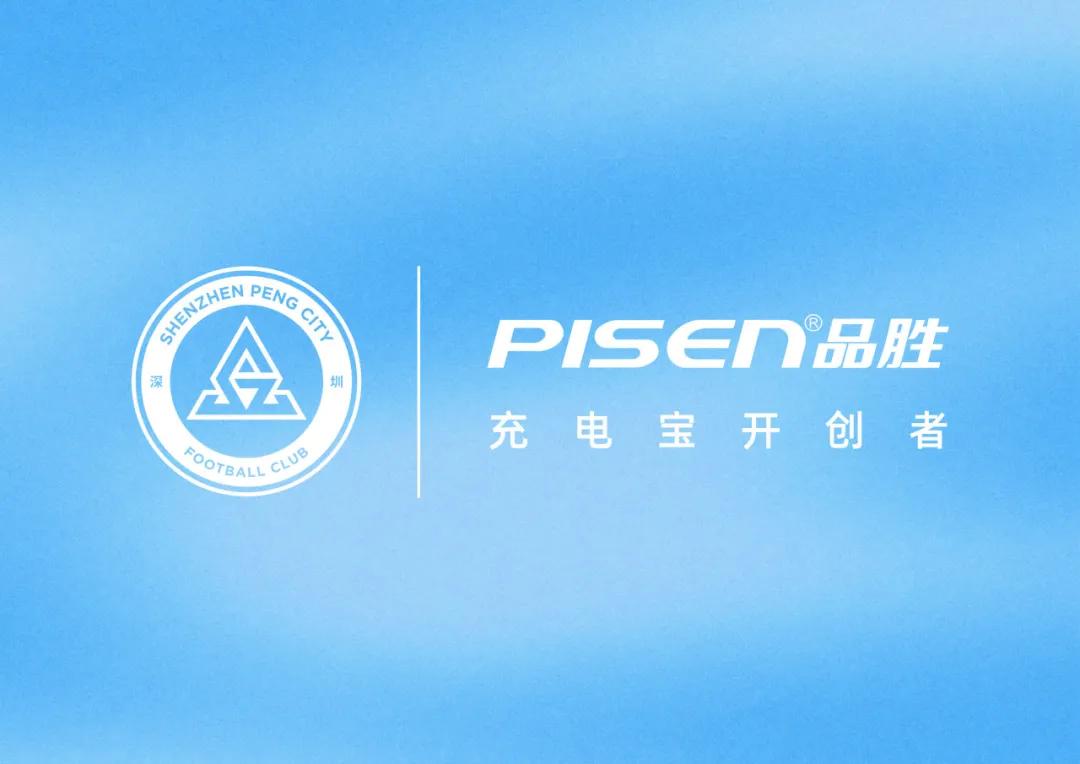 新鹏城官方：品胜电子成为俱乐部顶级合作伙伴