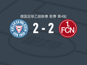 基尔2-2纽伦堡，马希耶夫破僵，斯科贝尔扳平比分