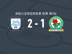 普雷斯顿2-1布莱克本，卡勒姆-朗包办2球