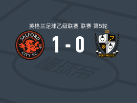 索尔福德城1-0维尔港，乔-鲍威尔一剑封喉