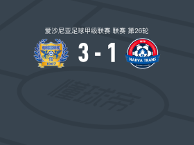 库雷萨勒3-1纳尔瓦特兰斯，德米多夫破门，西尼莱德建功
