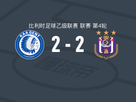 根特U21 2-2安德莱赫特B队，阿布巴卡尔-阿卜杜拉希先拔头筹，恩佐-斯特纳尔救主