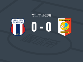 马斯路易斯精英0-0诺德韦克，势均力敌
