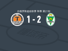 戈梅利2-1兹霍迪诺，Timofey Simanenka建功，西林斯基破门