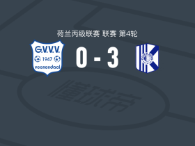 快客男孩3-0大胜格尔德恩，Nick Broekhuizen、范米尔破门