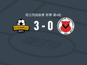 莱茵斯堡男孩3-0大胜AFC，卡里乌1射1传，Kyan Lever建功