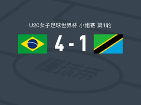 巴西U20 4-1大胜坦桑尼亚女足U20，埃韦林-博尼法西奥双响，维多利亚-阿马拉尔破门