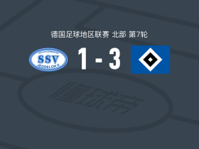 汉堡业余队3-1逆转耶德洛，凯尔文-奥乔梅开二度，米加利奇破门