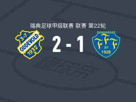 奥迪沃特2-1法尔肯堡，胡戈-恩斯特伦建功，法拉赫-沙欣破门
