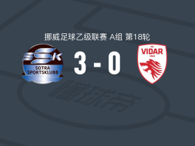 索特拉3-0大胜维达取挪乙5连胜