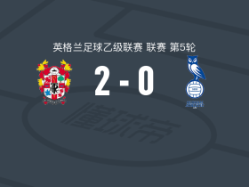 特兰米尔2-0奥德汉姆，迪伦-琼斯破门，艾恩赛德锁定胜局