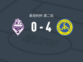 第一维也纳4-0大胜奥地利萨尔茨堡