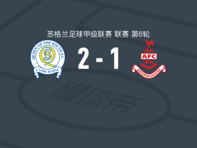 南部皇后2-1逆转艾尔德里联，Zander MacKenzie1传1射，科尔-考夫林破门