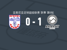 阿拉拉特亚美尼亚1-0埃里温，桑德罗-利马打进全场唯一进球