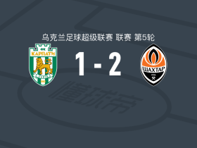 顿涅茨克矿工2-1逆转喀尔巴阡，阿利松建功，卢卡-梅雷莱斯破门