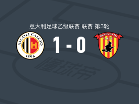阿斯科利1-0贝内文托，布鲁诺里绝杀