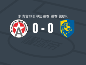 亚穆尼积0-0NK布拉沃，双方握手言和