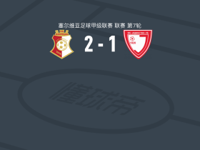 纳普里达克2-1乌布捷丁斯托沃，斯图帕雷维奇破门，祖维奇建功