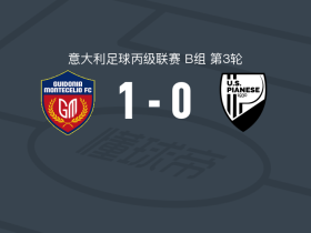 蒙特切利奥1937 1-0皮亚内塞，马斯特兰托尼奥助球队取胜