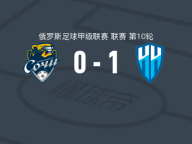 下诺夫哥罗德1-0索契，Gleb Popolitov制胜