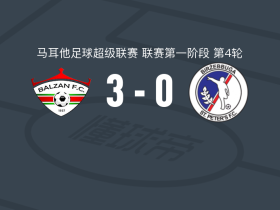 巴尔赞3-0大胜比尔泽布瓜，马库拉、迪梅吉破门